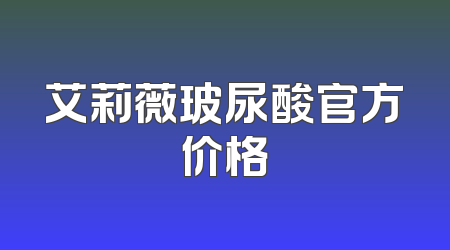 艾莉薇玻尿酸官方价格