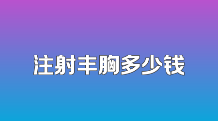 注射丰胸多少钱