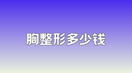 胸整形多少钱