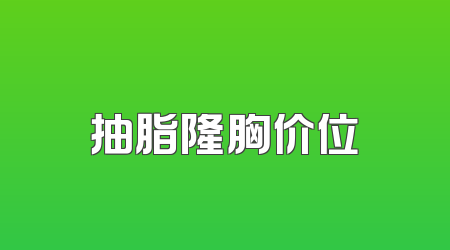 抽脂隆胸价位