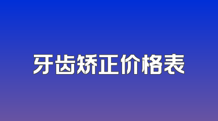 牙齿矫正价格表