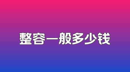 整容一般多少钱