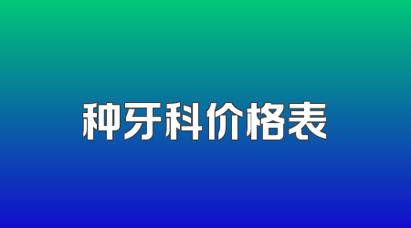 种牙科价格表