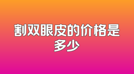 割双眼皮的价格是多少