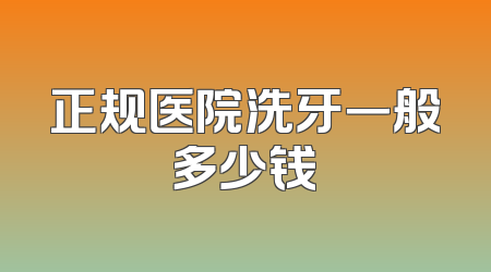 正规医院洗牙一般多少钱