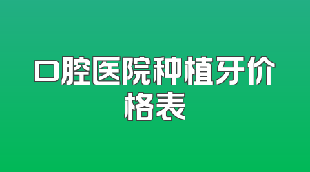 口腔医院种植牙价格表