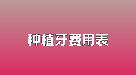 种植牙费用表
