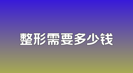 整形需要多少钱