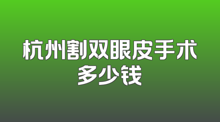 杭州割双眼皮手术多少钱