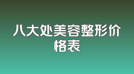 八大处美容整形价格表