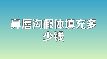 鼻唇沟假体填充多少钱