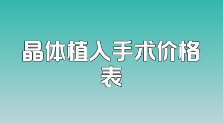 晶体植入手术价格表