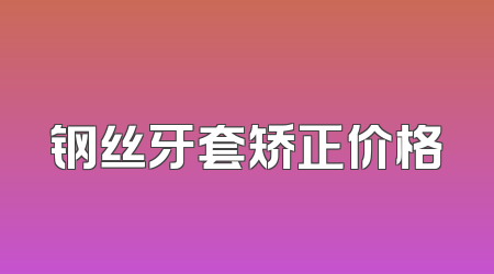 钢丝牙套矫正价格