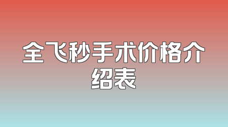 全飞秒手术价格介绍表