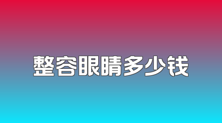 整容眼睛多少钱
