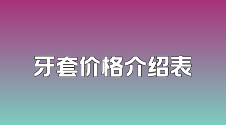 牙套价格介绍表