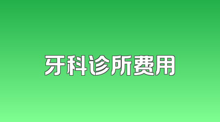 牙科诊所费用