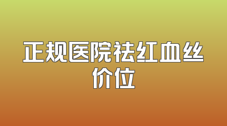 正规医院祛红血丝价位