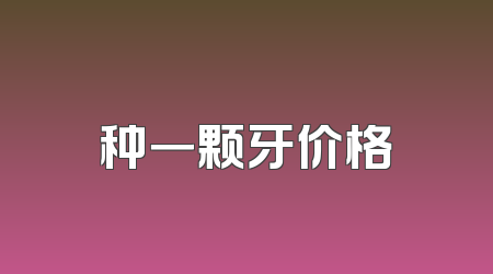种一颗牙价格
