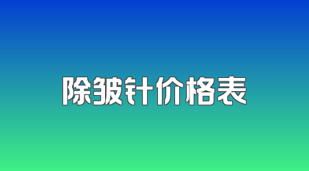 除皱针价格表