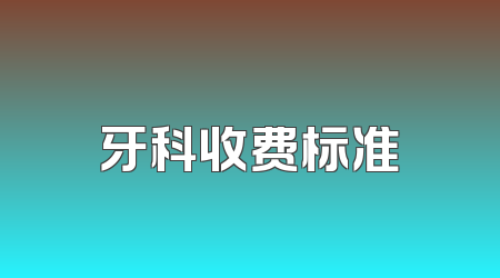 牙科收费标准