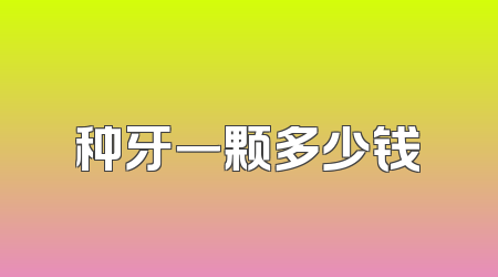 种牙一颗多少钱