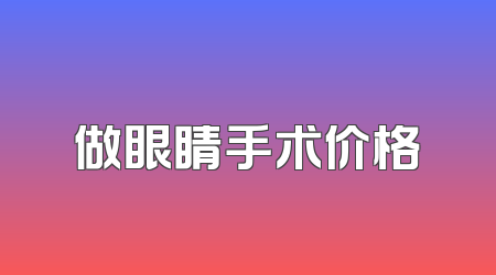 做眼睛手术价格