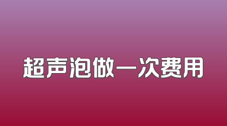 超声泡做一次费用