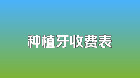种植牙收费表