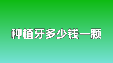 种植牙多少钱一颗