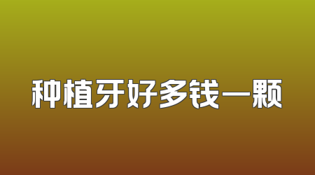 种植牙好多钱一颗