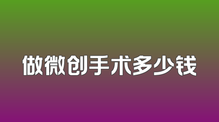 做微创手术多少钱
