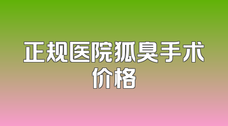 正规医院狐臭手术价格