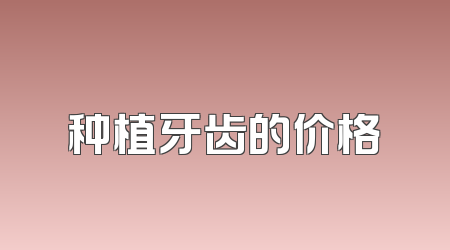 种植牙齿的价格