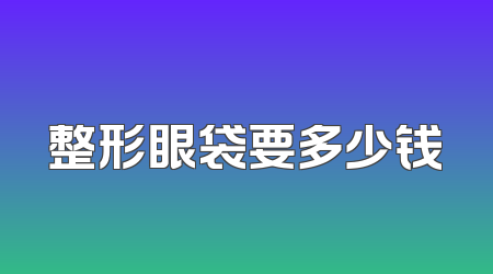 整形眼袋要多少钱