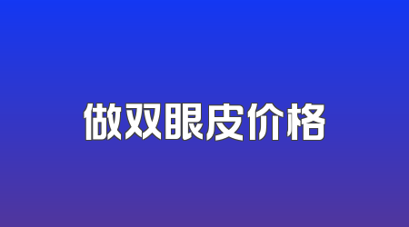 做双眼皮价格