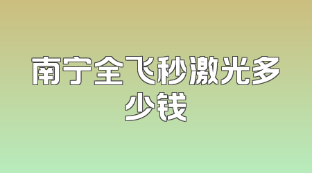 南宁全飞秒激光多少钱