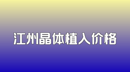 江州晶体植入价格