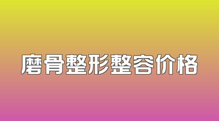 磨骨整形整容价格