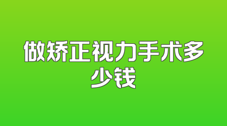 做矫正视力手术多少钱