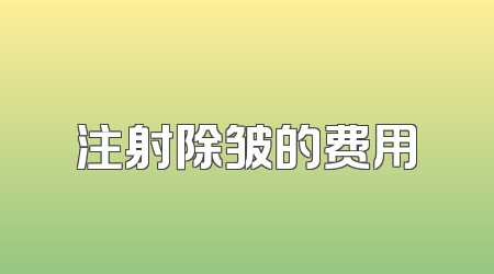 注射除皱的费用