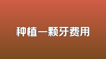 种植一颗牙费用