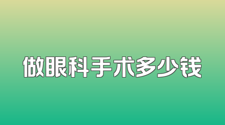 做眼科手术多少钱