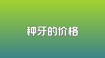 种牙的价格