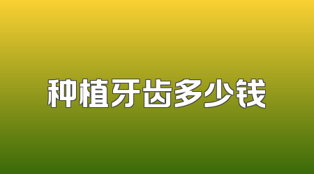 种植牙齿多少钱