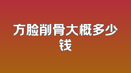 方脸削骨大概多少钱