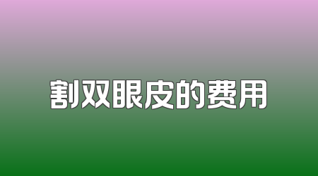 割双眼皮的费用