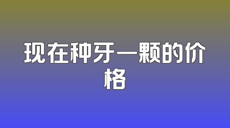 现在种牙一颗的价格