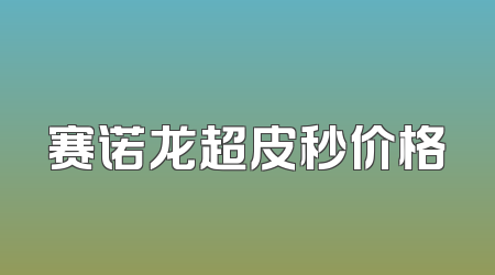 赛诺龙超皮秒价格