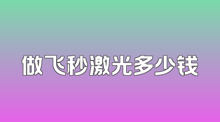 做飞秒激光多少钱